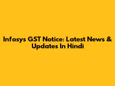 Infosys GST Notice: Latest News & Updates In Hindi